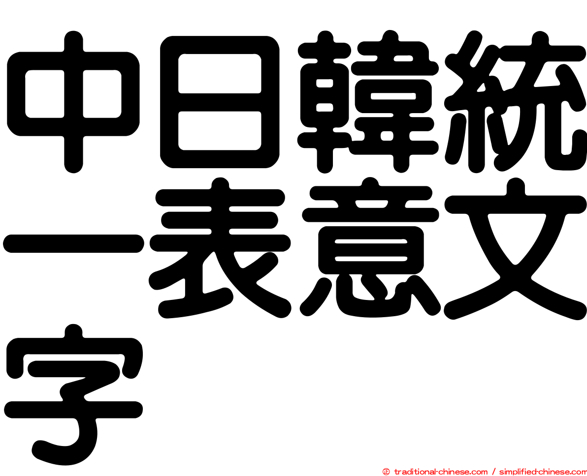 中日韓統一表意文字