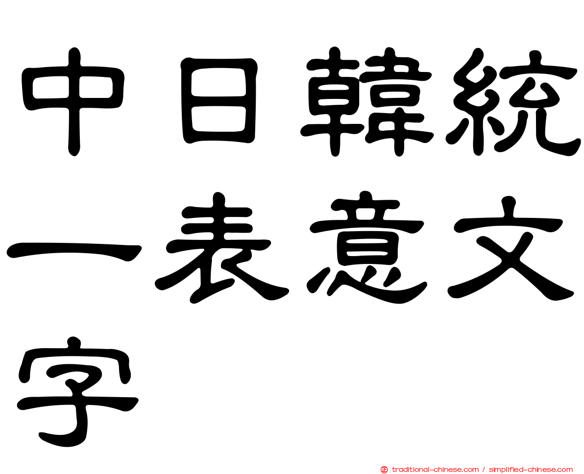 中日韓統一表意文字