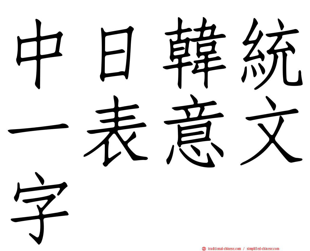 中日韓統一表意文字