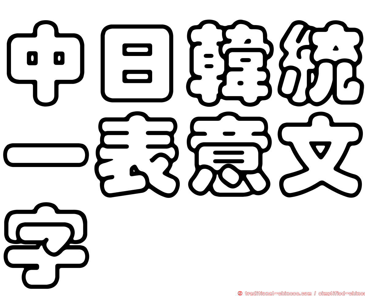 中日韓統一表意文字