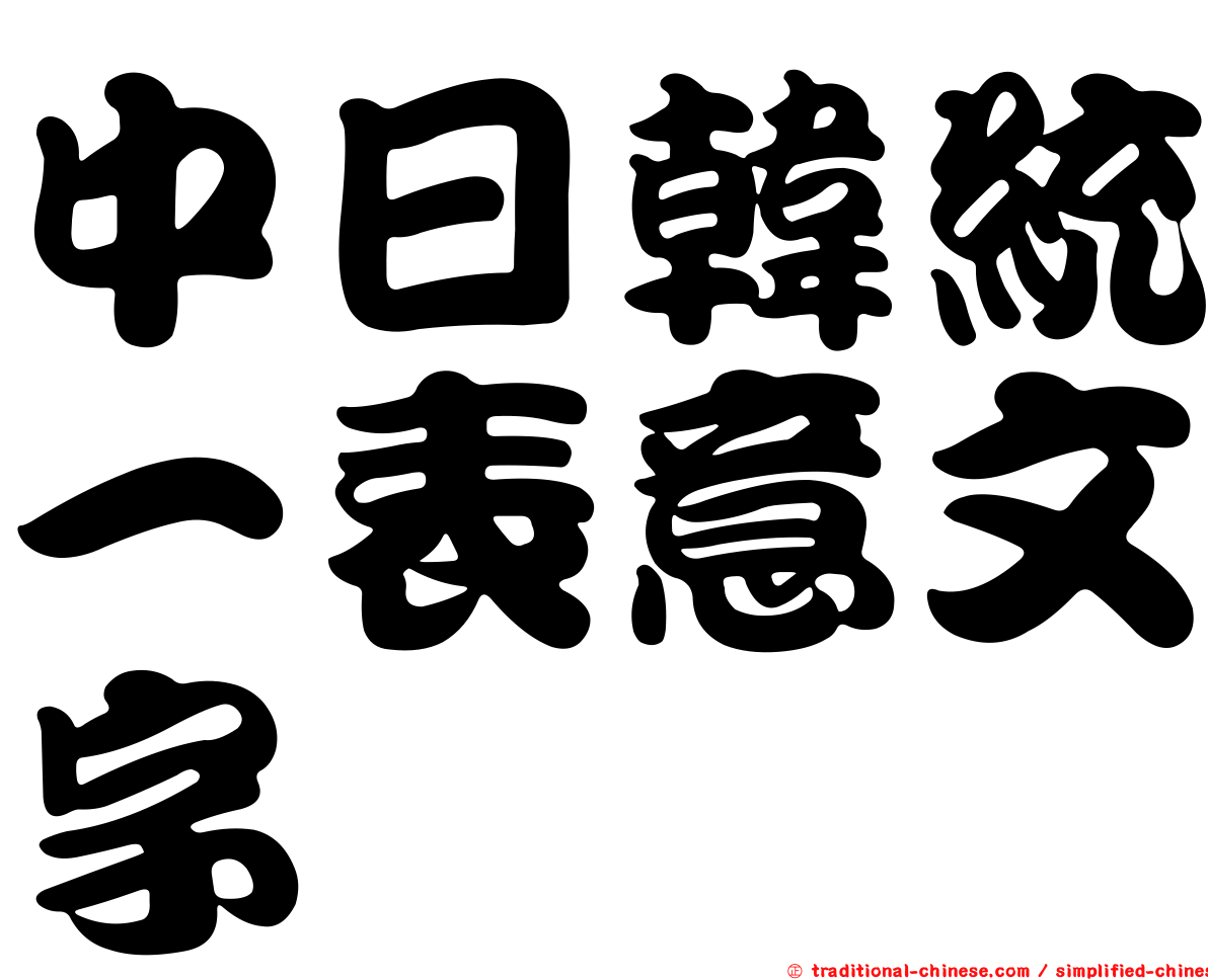 中日韓統一表意文字