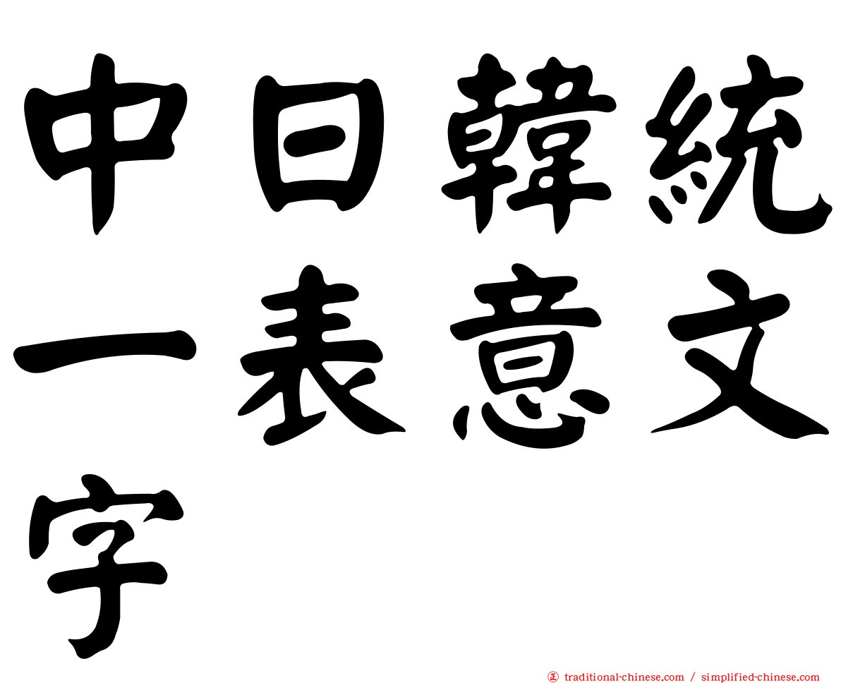 中日韓統一表意文字