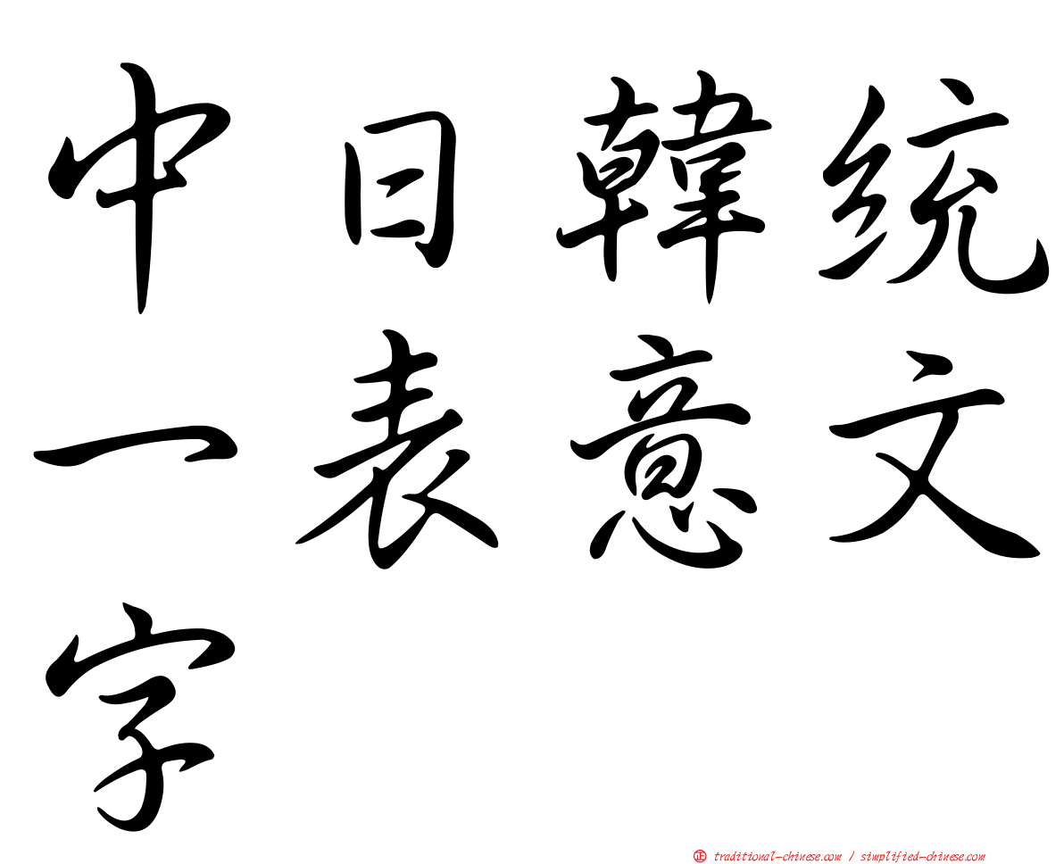 中日韓統一表意文字