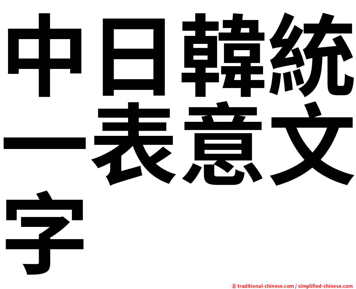 中日韓統一表意文字