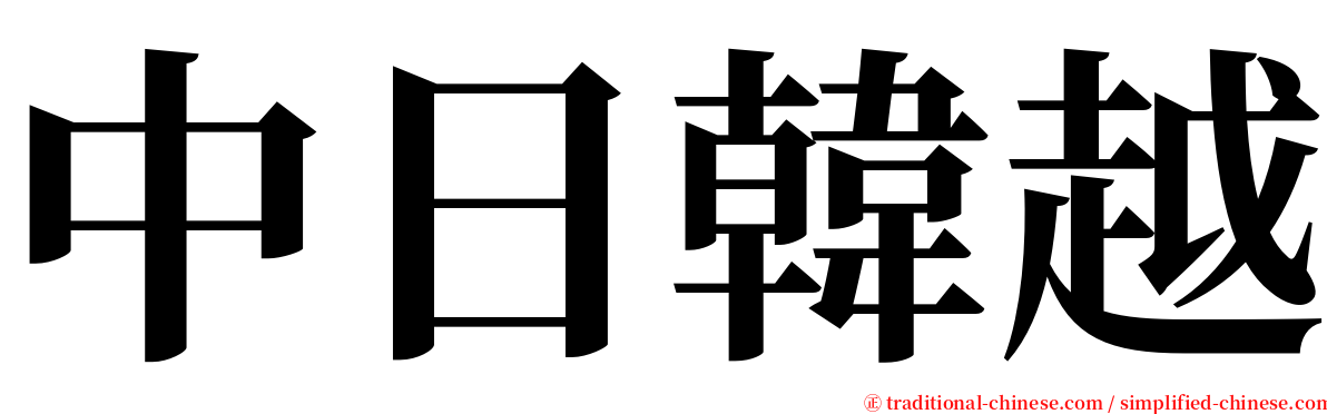 中日韓越 serif font