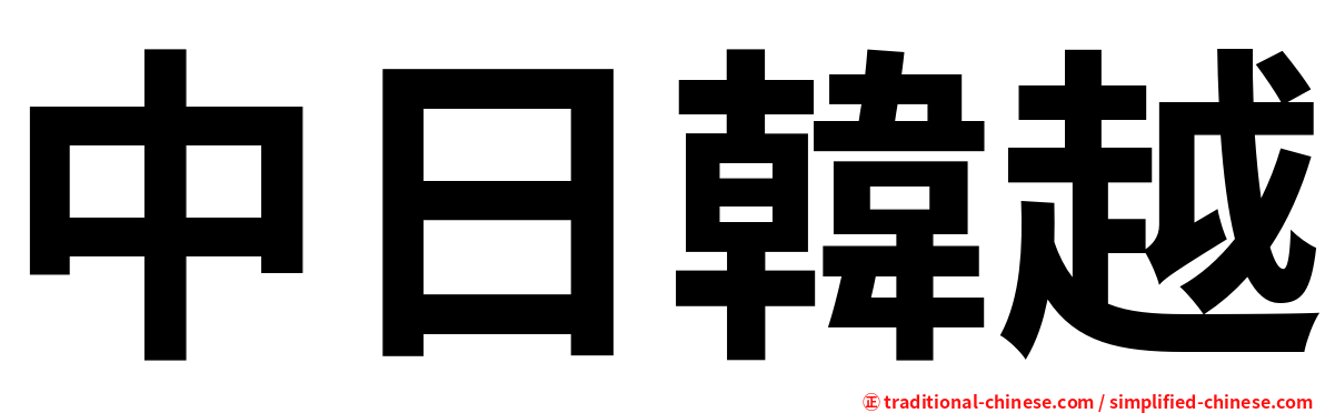 中日韓越