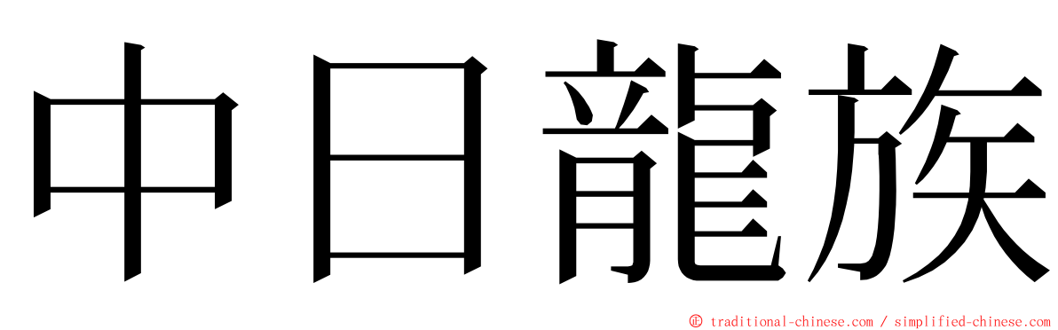 中日龍族 ming font