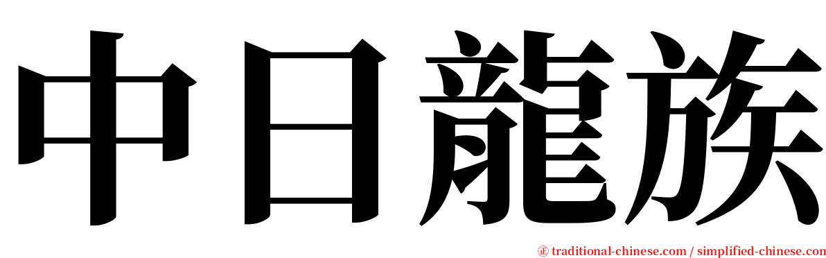中日龍族 serif font