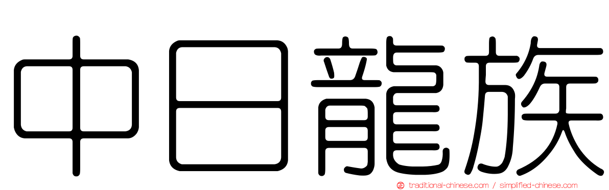 中日龍族