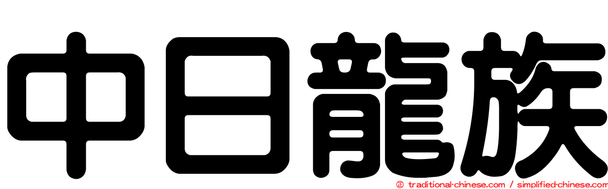 中日龍族