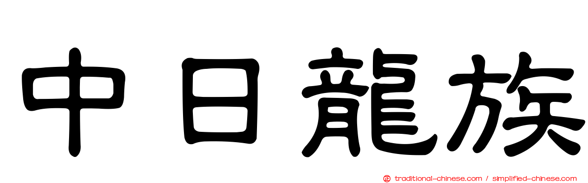 中日龍族