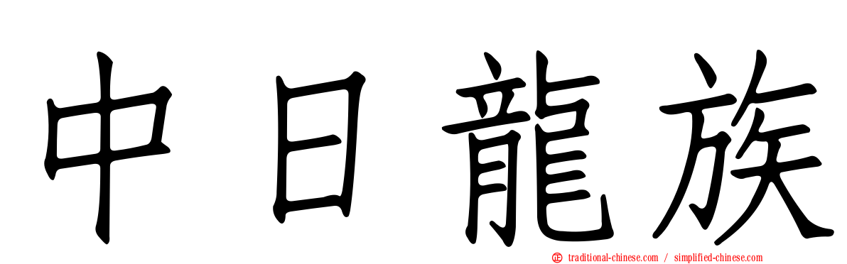 中日龍族