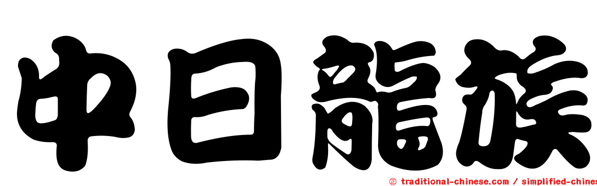 中日龍族