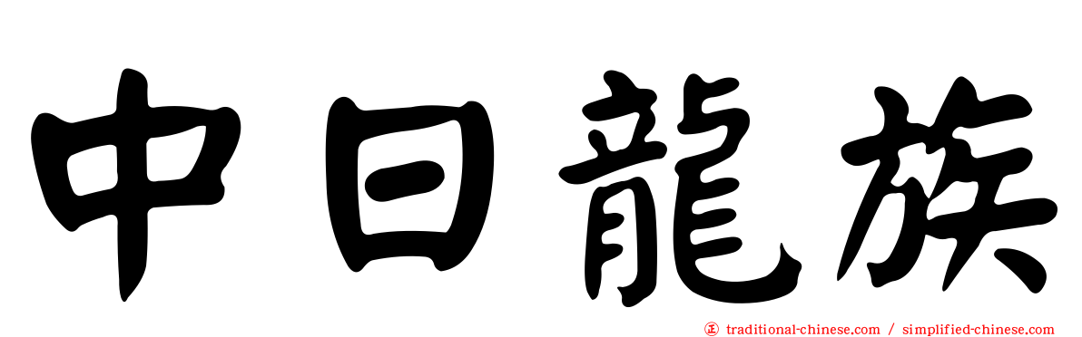 中日龍族