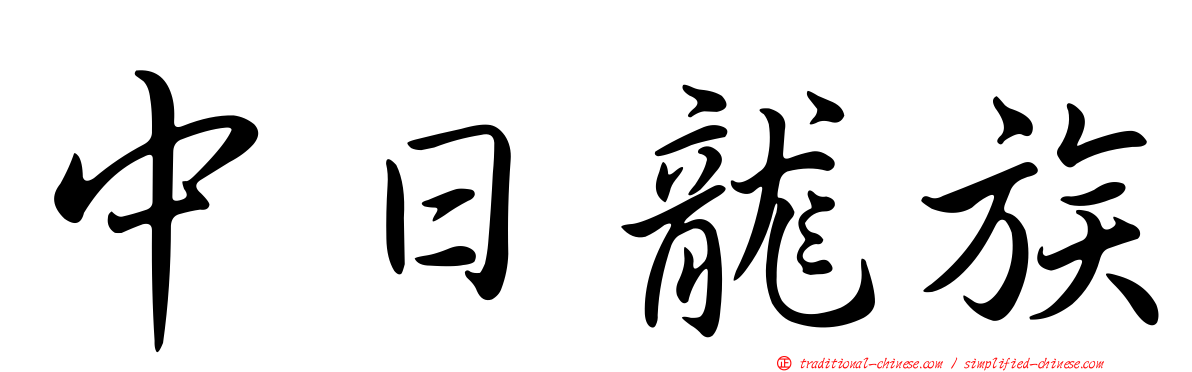 中日龍族