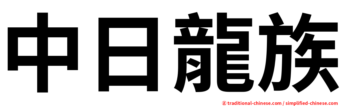 中日龍族