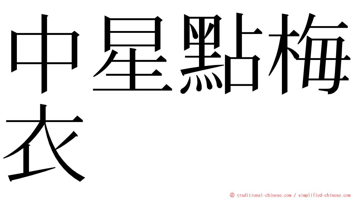 中星點梅衣 ming font