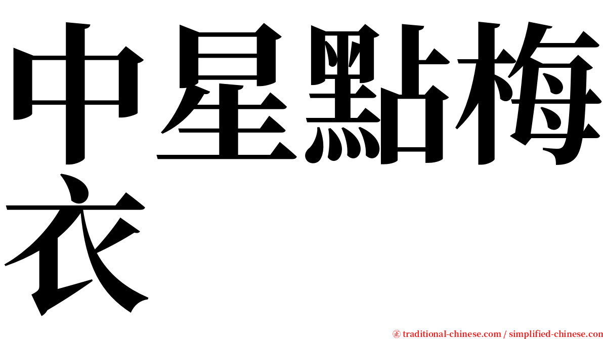 中星點梅衣 serif font