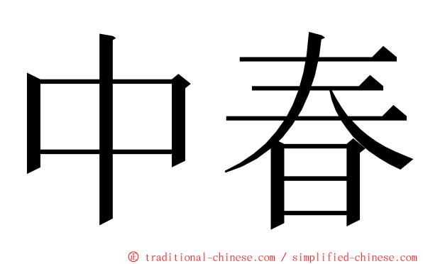 中春 ming font