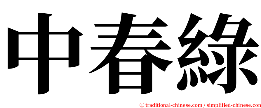 中春綠 serif font