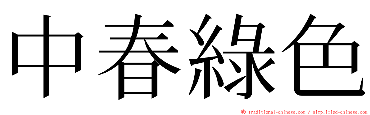 中春綠色 ming font