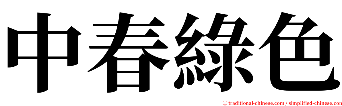 中春綠色 serif font