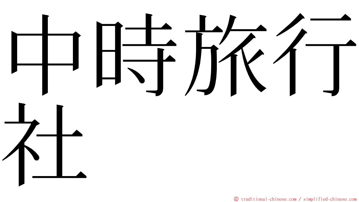 中時旅行社 ming font