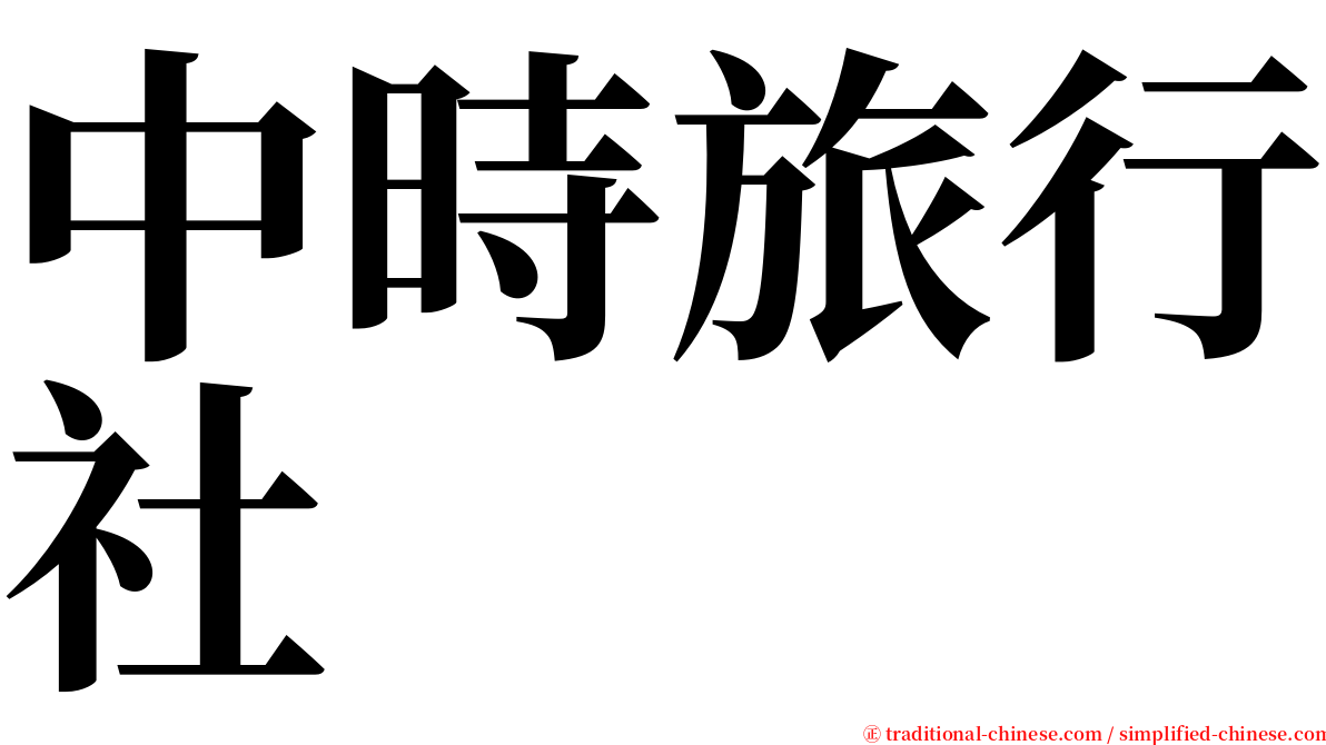 中時旅行社 serif font