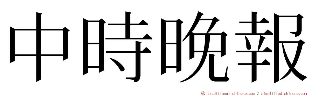 中時晚報 ming font