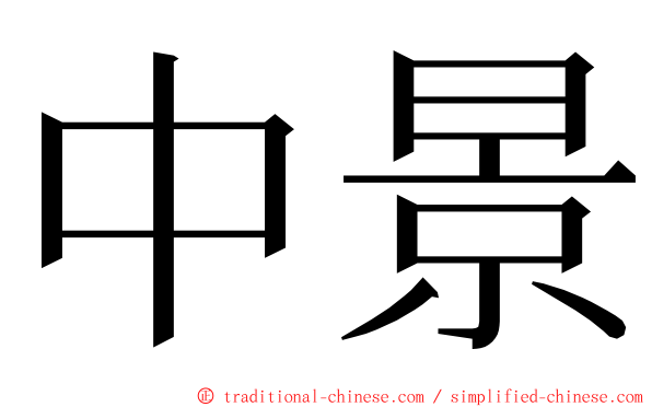 中景 ming font