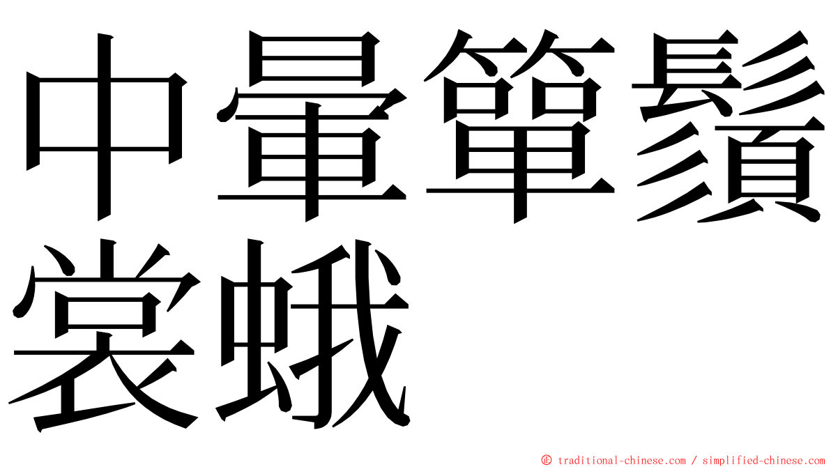 中暈簞鬚裳蛾 ming font