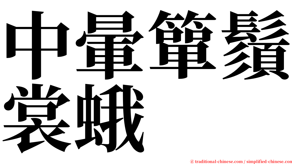 中暈簞鬚裳蛾 serif font