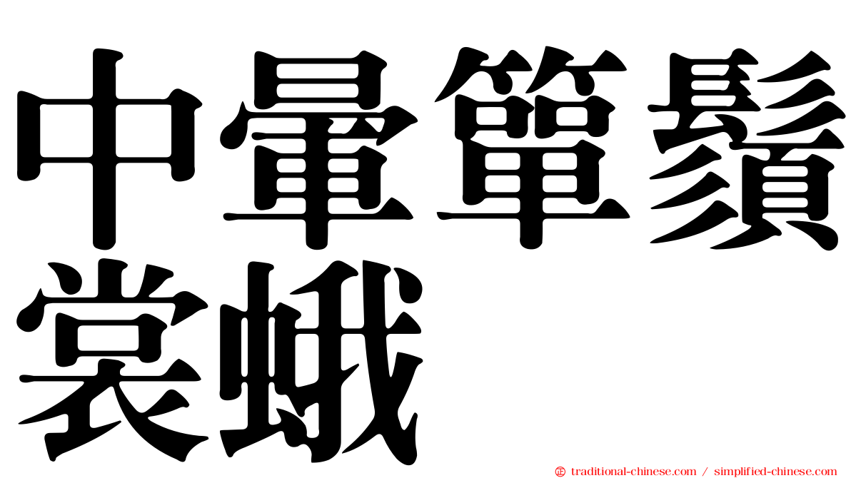 中暈簞鬚裳蛾