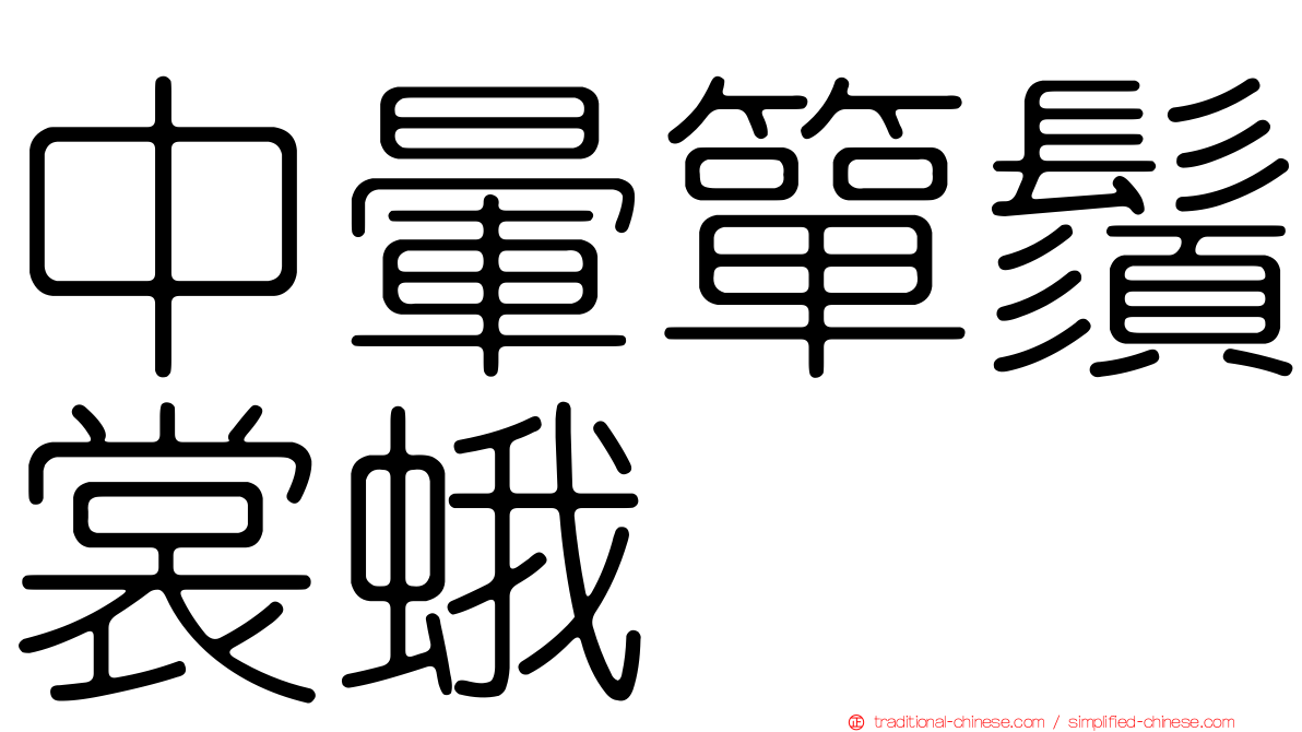 中暈簞鬚裳蛾