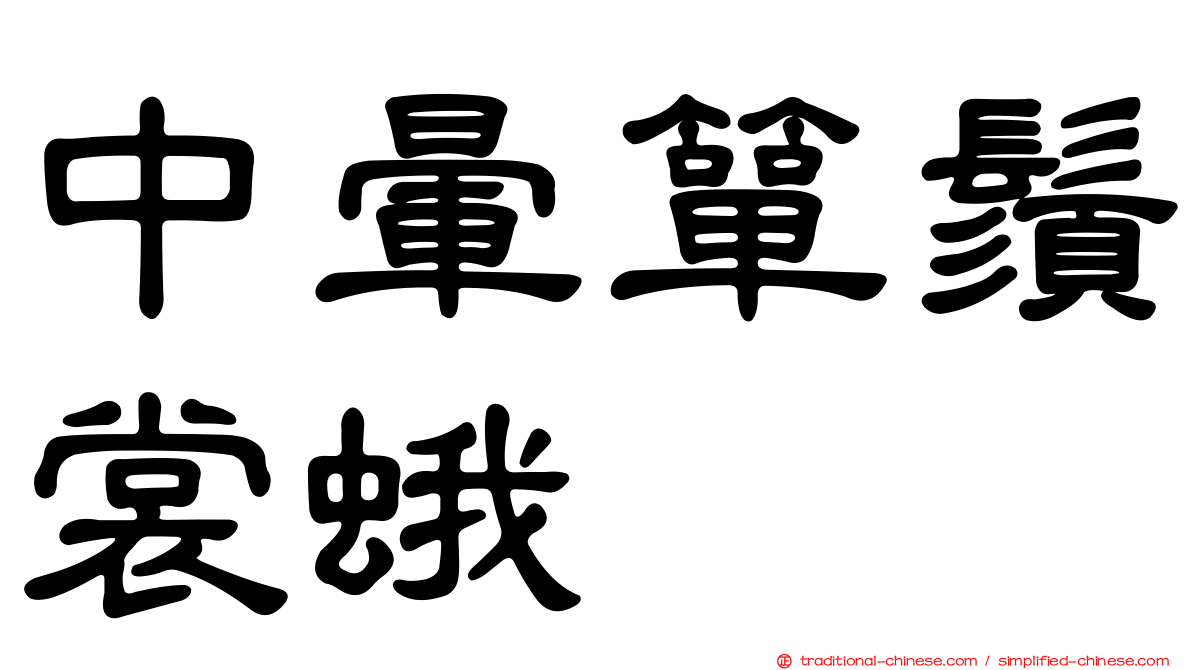 中暈簞鬚裳蛾