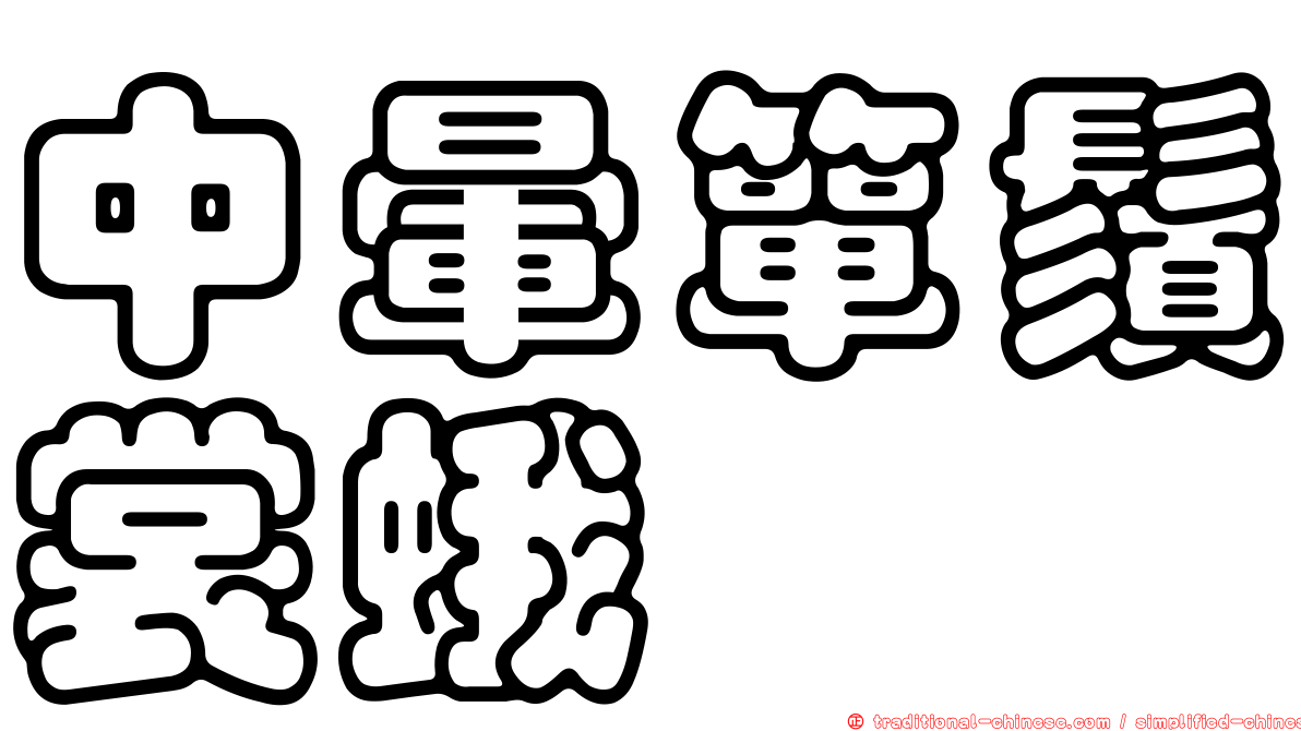 中暈簞鬚裳蛾