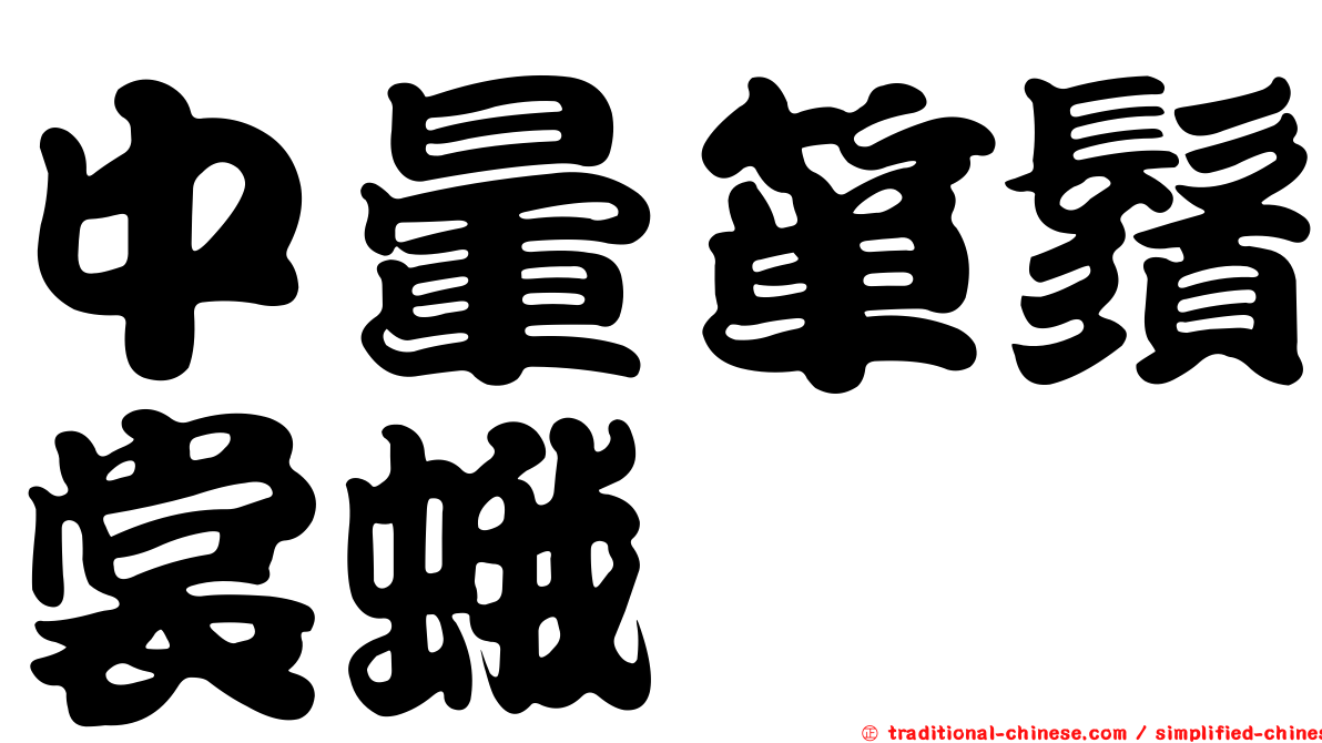 中暈簞鬚裳蛾