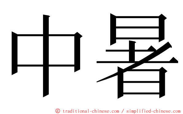 中暑 ming font