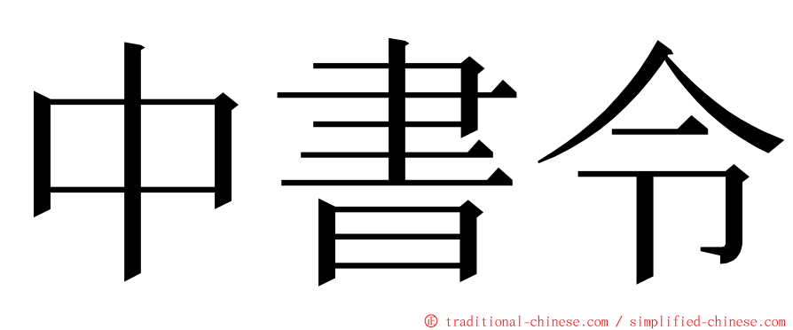 中書令 ming font