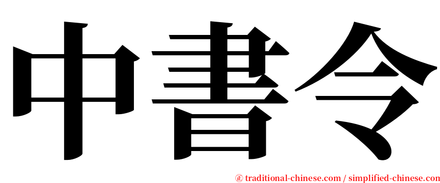 中書令 serif font