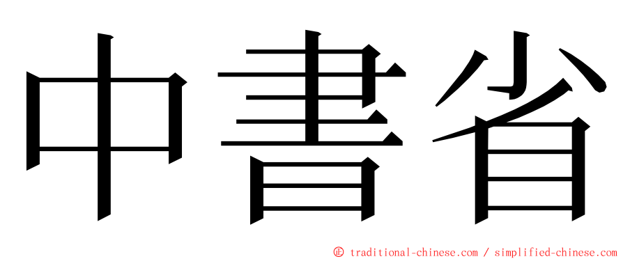 中書省 ming font