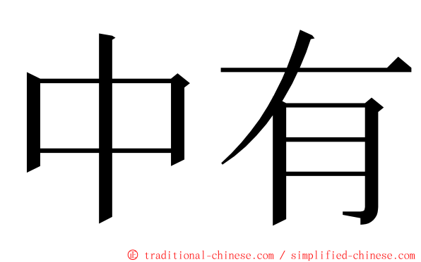 中有 ming font