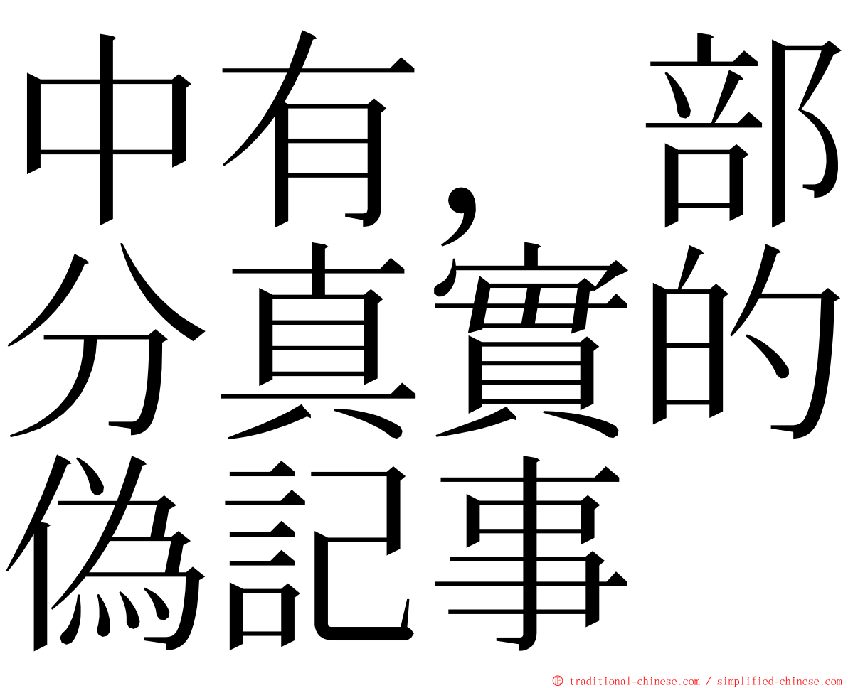 中有，部分真實的偽記事 ming font