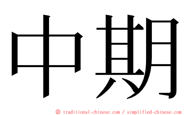 中期 ming font