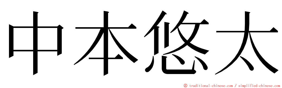 中本悠太 ming font