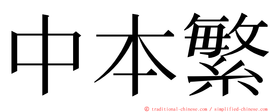 中本繁 ming font