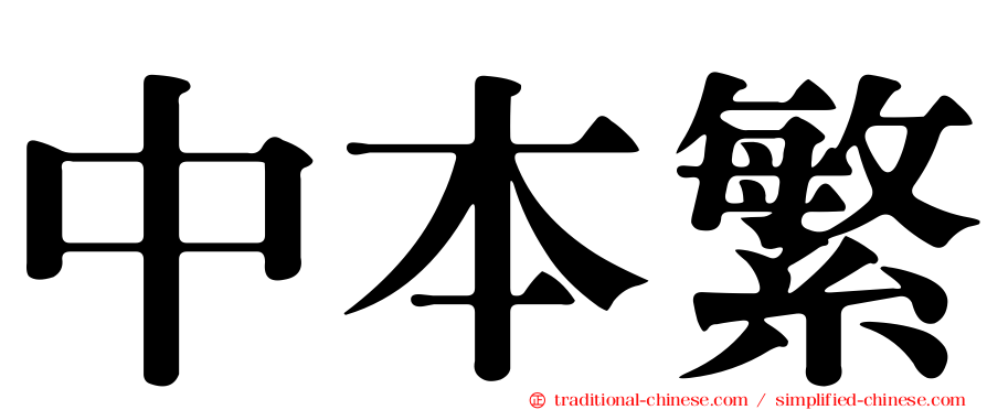 中本繁