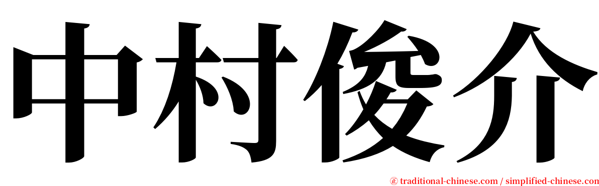 中村俊介 serif font