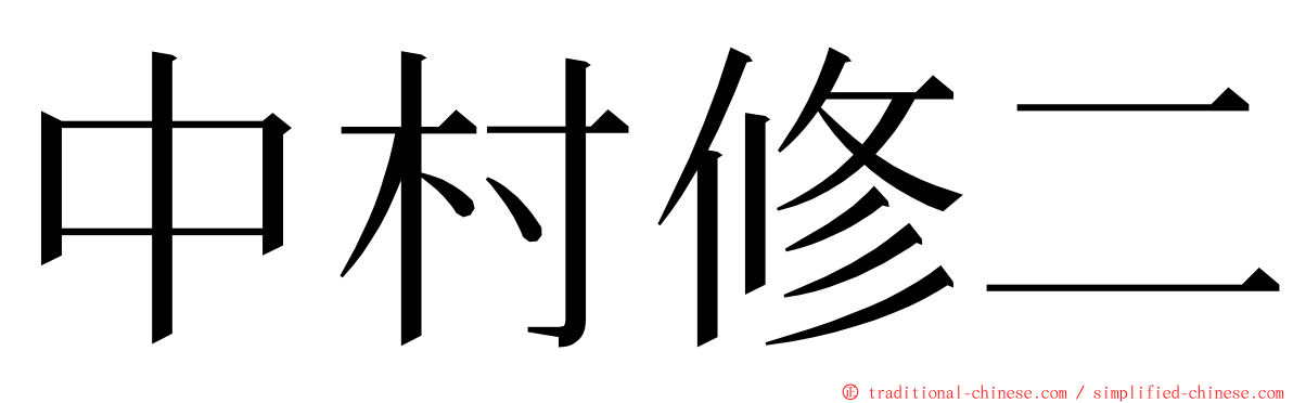 中村修二 ming font