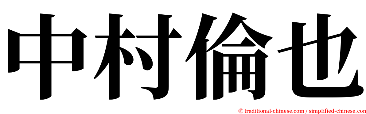 中村倫也 serif font